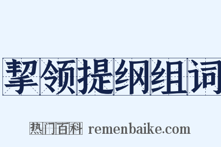 挈领提纲组词是什么意思的图片